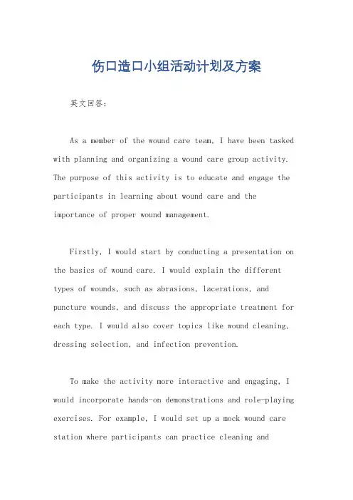 伤口造口小组活动计划及方案