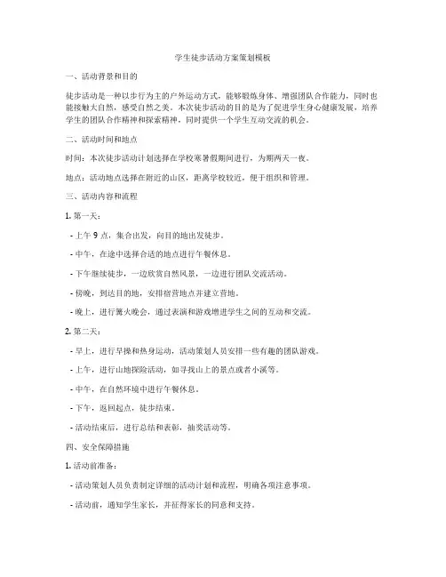 学生徒步活动方案策划模板