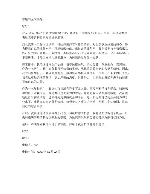医生初级职称个人申请书