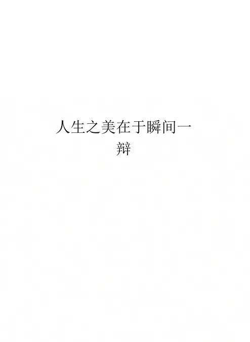 人生之美在于瞬间一辩说课材料