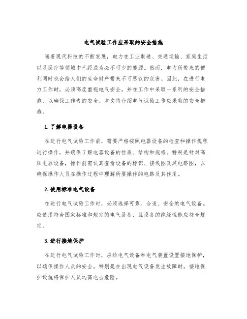 电气试验工作应采取的安全措施