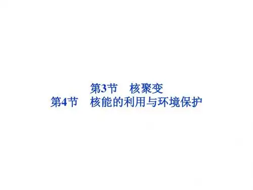 核聚变、核能的利用与环境保护PPT课件 鲁教版