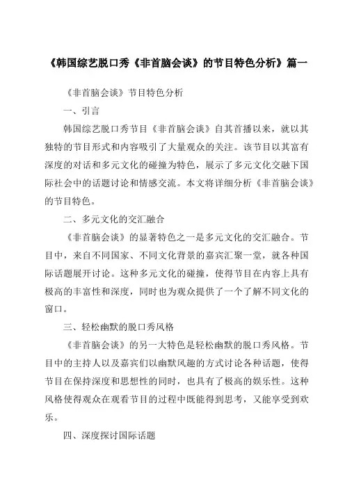 《2024年韩国综艺脱口秀《非首脑会谈》的节目特色分析》范文