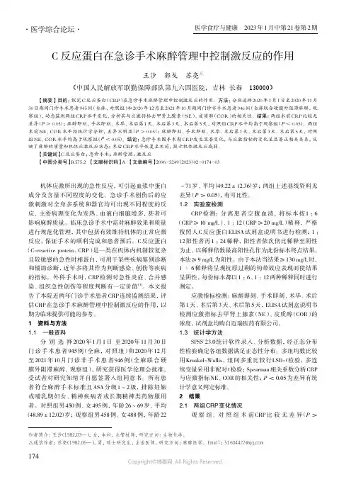 C_反应蛋白在急诊手术麻醉管理中控制激反应的作用