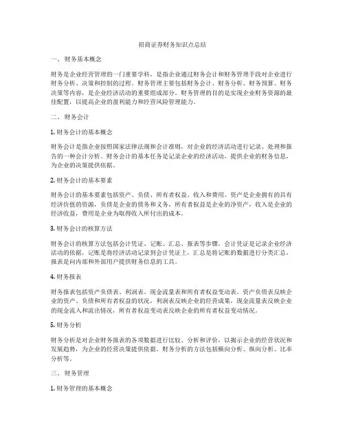 招商证券财务知识点总结