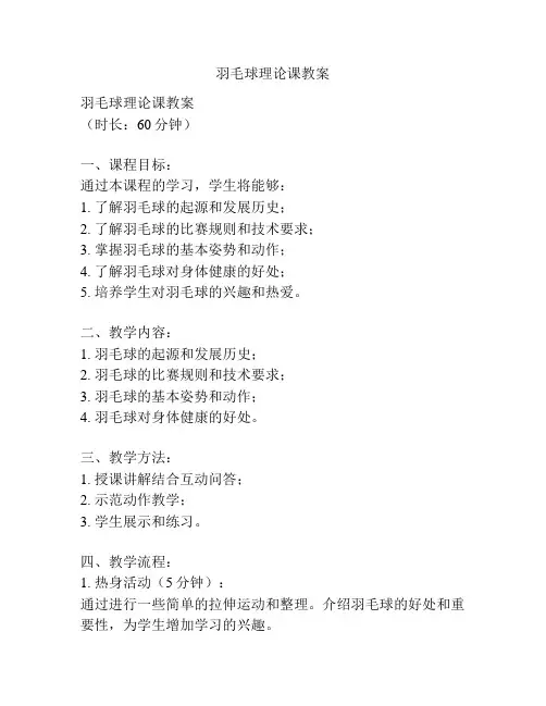 羽毛球理论课教案