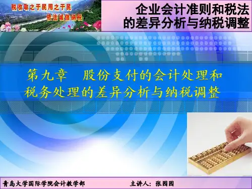 第九章 股份支付会计处理和税务处理中差异分析与纳税调整