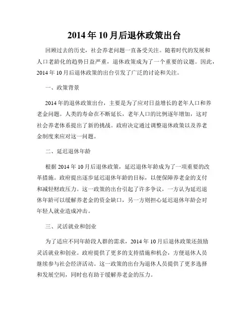 2014年10月后退休政策出台
