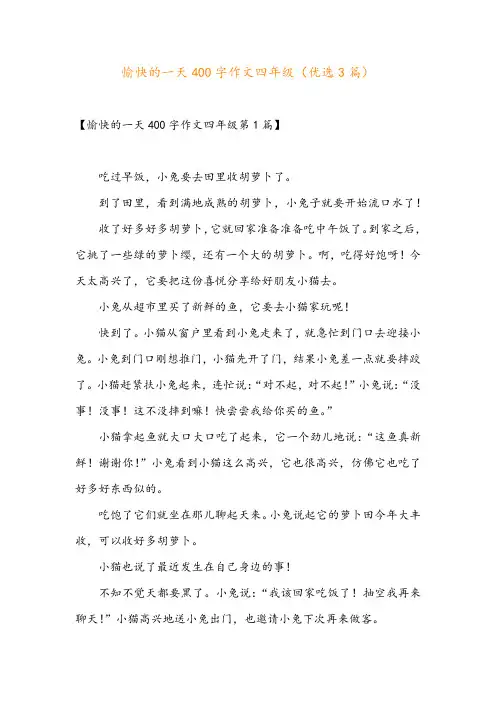 愉快的一天400字作文四年级(优选3篇)