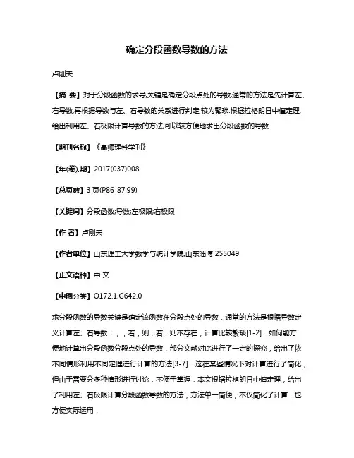 确定分段函数导数的方法