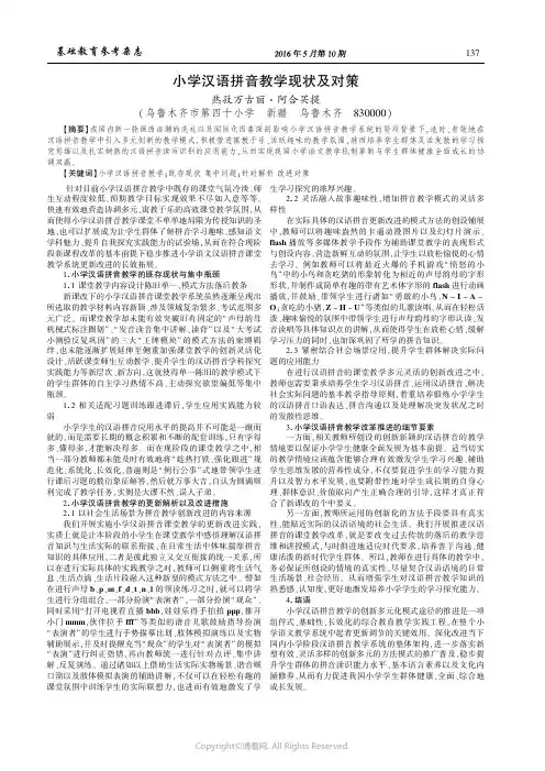 小学汉语拼音教学现状及对策