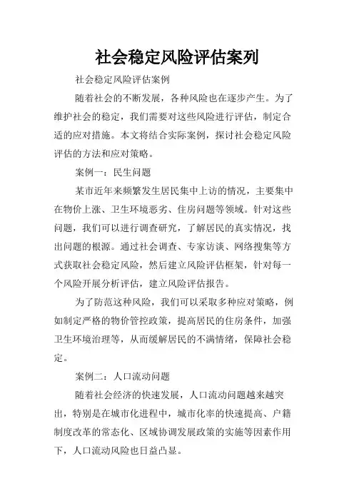 社会稳定风险评估案列