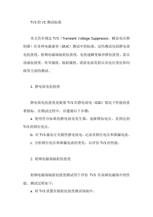 tvs的vc测试标准