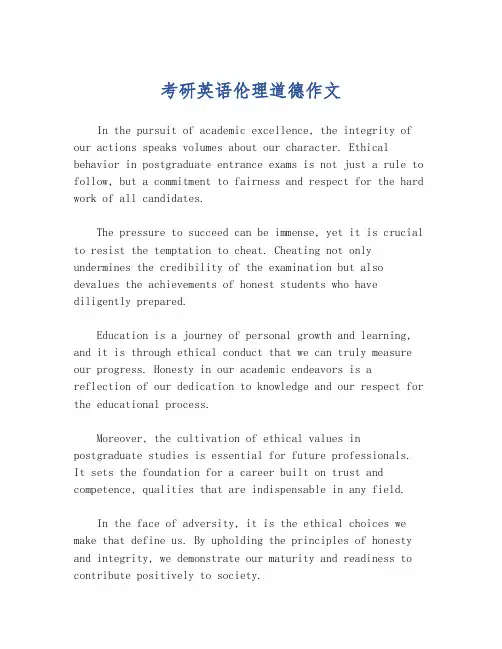 考研英语伦理道德作文