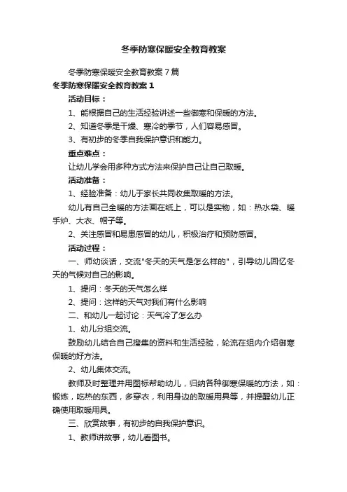 冬季防寒保暖安全教育教案