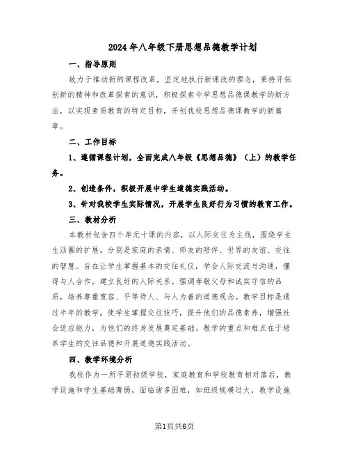 2024年八年级下册思想品德教学计划(三篇)