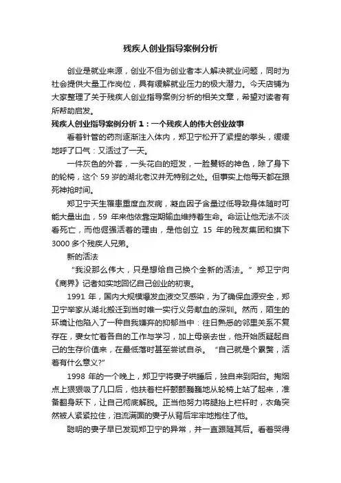 残疾人创业指导案例分析