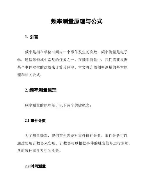 频率测量原理与公式