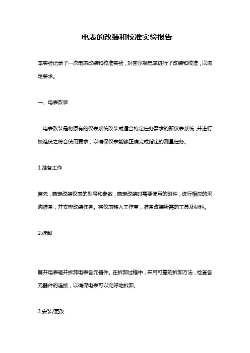 电表的改装和校准实验报告