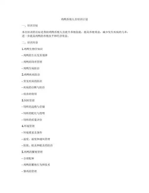 鸡鸭养殖人员培训计划