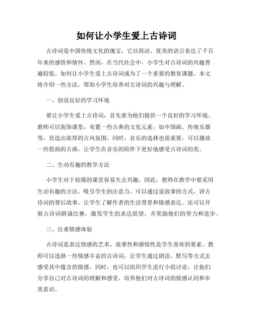 如何让小学生爱上古诗词