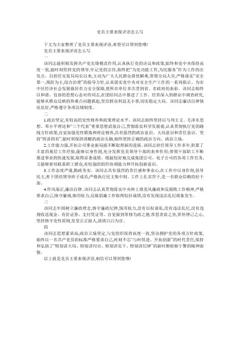 党员主要表现评语怎么写 