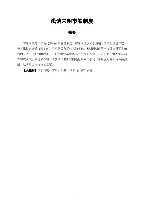 浅谈宋明市舶制度