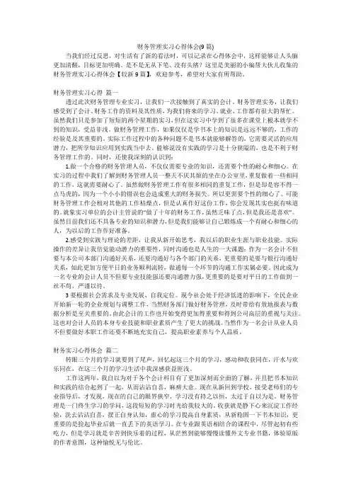 财务管理实习心得体会(9篇)
