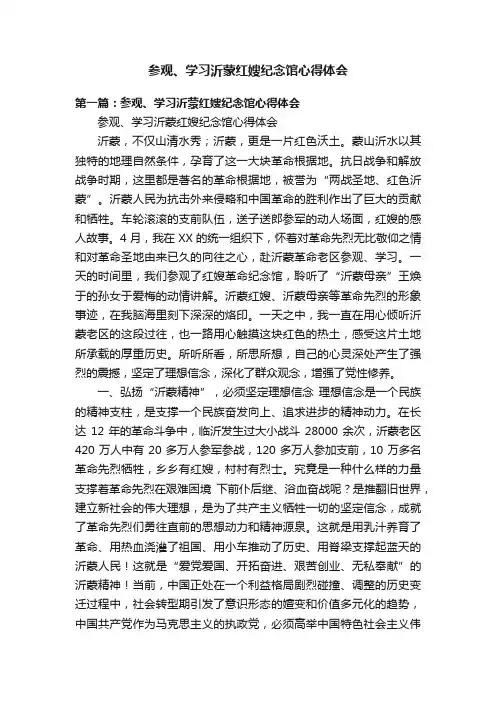 参观、学习沂蒙红嫂纪念馆心得体会