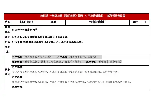 2024年秋教科版一年级科学上册2-4《 气味告诉我们》表格式(教案)