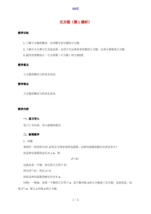七年级数学下册 6.2 立方根(1)教案 (新版)新人教版-(新版)新人教版初中七年级下册数学教案