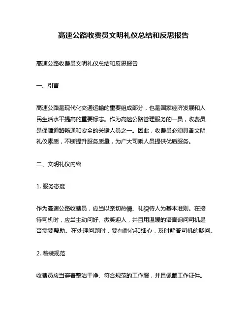 高速公路收费员文明礼仪总结和反思报告