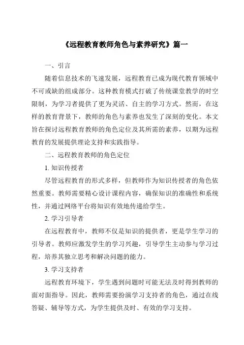《2024年远程教育教师角色与素养研究》范文