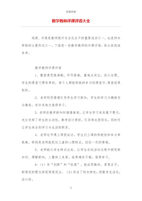 数学教师评课评语大全
