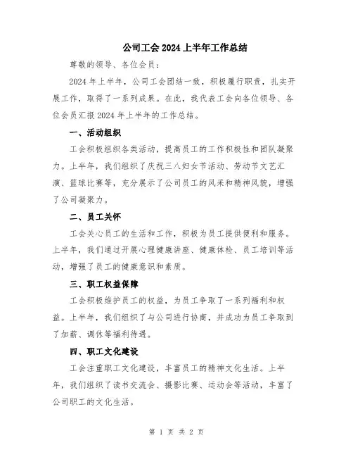 公司工会2024上半年工作总结