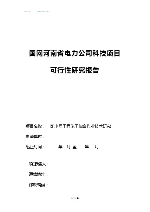 国网河南省电力公司科技项目可行性研究报告模板