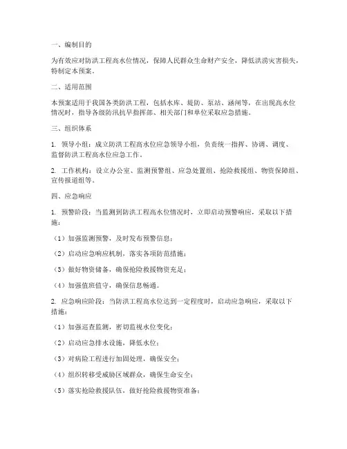 防洪工程高水位应急预案