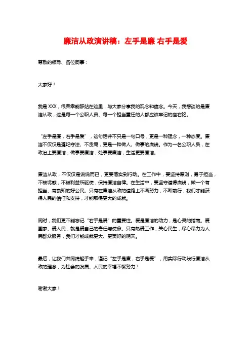 廉洁从政演讲稿：左手是廉 右手是爱