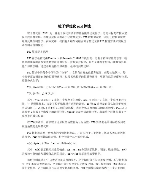 粒子群优化pid算法