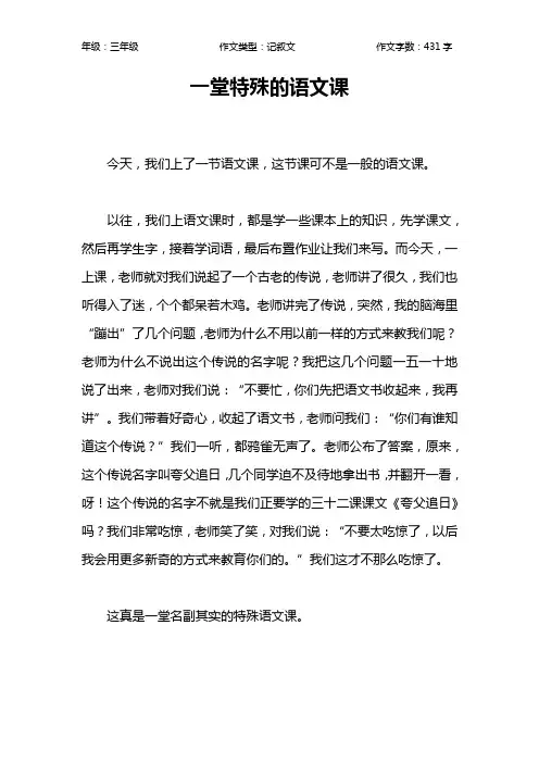 一堂特殊的语文课作文【小学三年级400字】