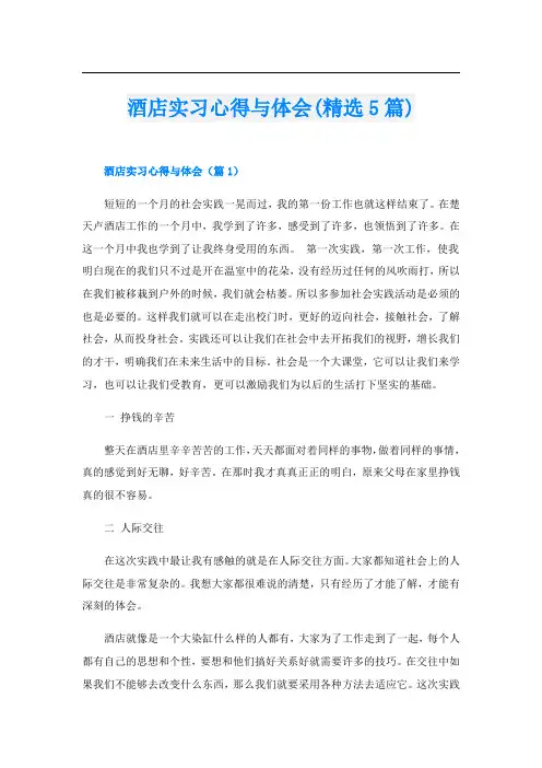 酒店实习心得与体会(精选5篇)