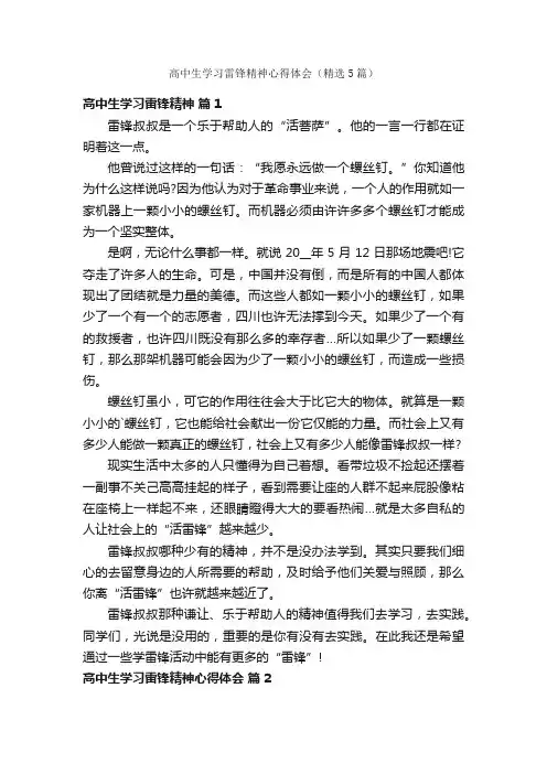 高中生学习雷锋精神心得体会（精选5篇）