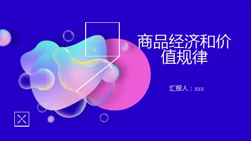 商品经济和价值规律