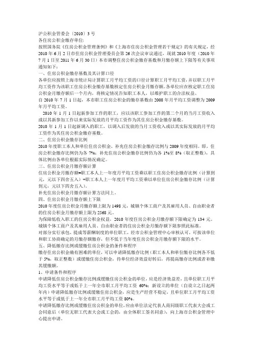 关于2010年度上海市调整住房公积金缴存基数和月缴存额上下限的通知