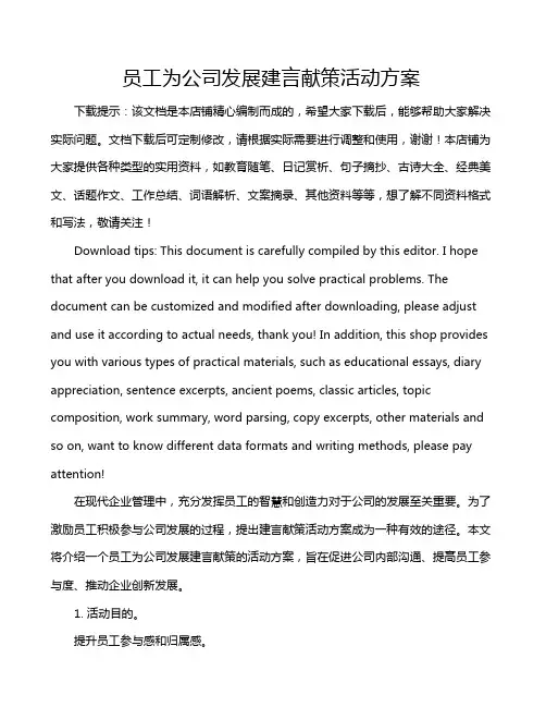 员工为公司发展建言献策活动方案