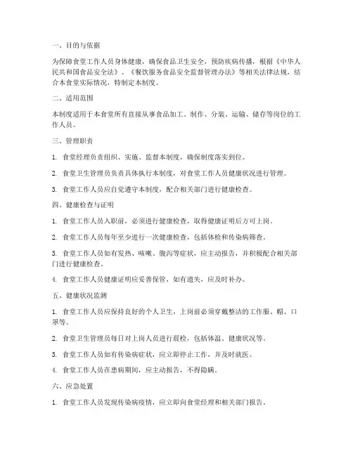 食堂人员健康状况管理制度