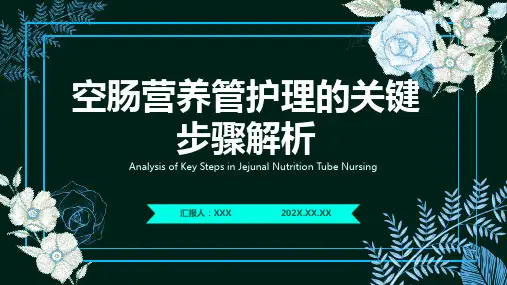 空肠营养管的护理ppt课件模板