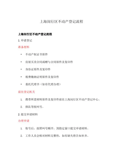 上海闵行区不动产登记流程