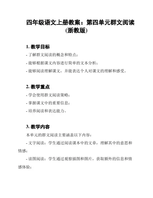 四年级语文上册教案：第四单元群文阅读(浙教版)