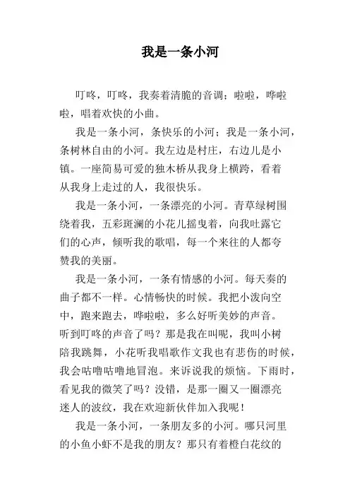 我是一条小河